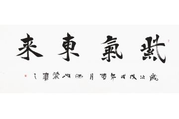 何海燕六尺横幅书法《紫气东来》
