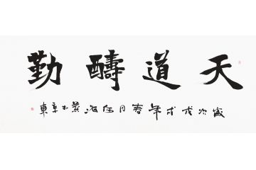 书房字画 何海燕书法《天道酬勤》