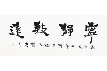 静能生慧 何海燕书法《宁静致远》