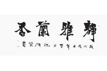 何海燕六尺横幅书法《静雅兰香》