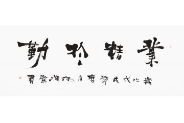 励志书法 何海燕新品四字《业精于勤》