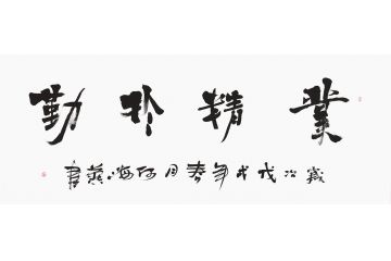 书房励志书法 何海燕新品四字《业精于勤》
