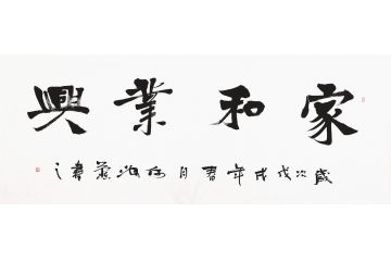 客厅挂画 何海燕书法《家和业兴》