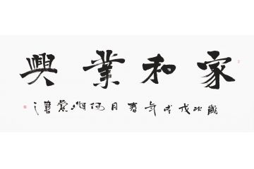 沙发背景墙挂画 何海燕书法《家和业兴》