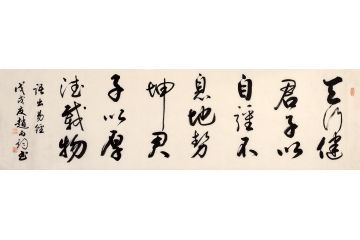 《周易》名言 赵丙钧新品行书《天行健》
