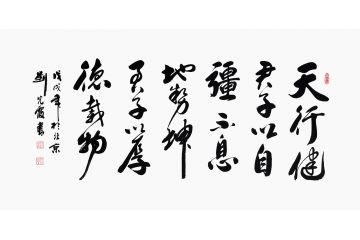 《周易》名言 刘光霞新品行书《天行健》