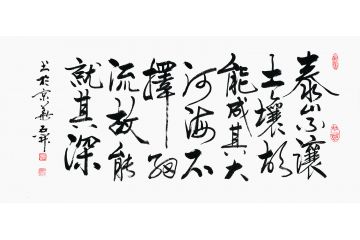 国家一级书法师石开书法《泰山不让土壤故能成其大》