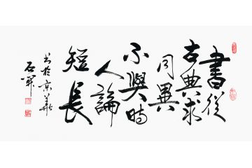 国家一级书法师石开书法《书从古典求同异 不与时人论短长》