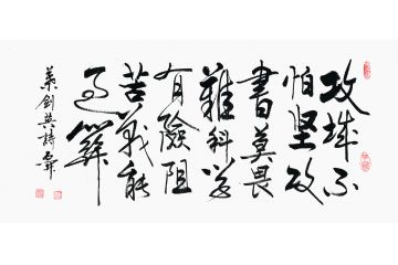 石开书法《攻城不怕坚,攻书莫畏难,科学有险阻,苦战能过关》