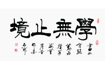 书房挂画 石开书法《学无止境》
