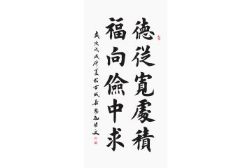 田英章弟子孔德文书法《德从宽处积 福向俭中求》