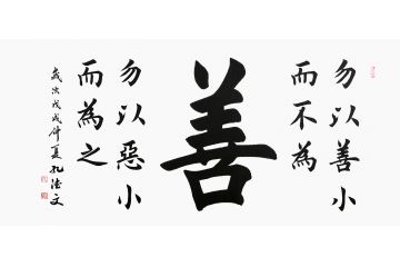 田英章亲传弟子孔德文书法《善》