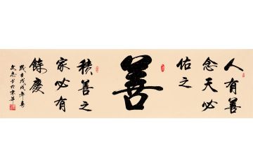 国家一级书法师李文志行书《善》