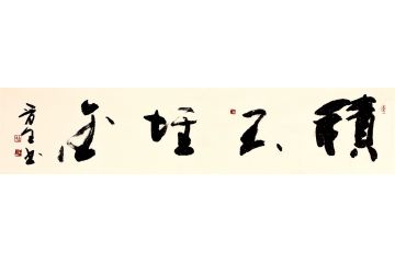 招财四字书法 王晋生新品《积玉堆金》