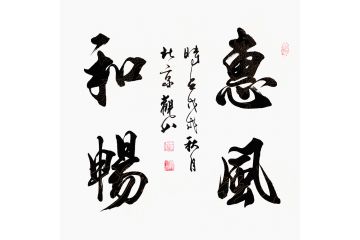 国宾礼书法家观山斗方书法《惠风和畅》