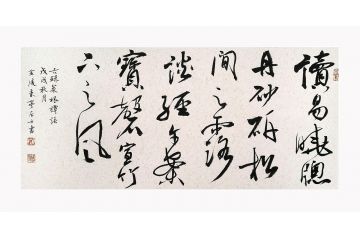 施政最新行草书法《菜根谭》