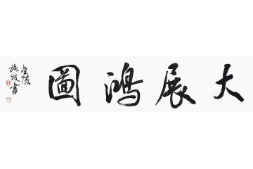 开业送礼 施政四尺横幅书法《大展鸿图》
