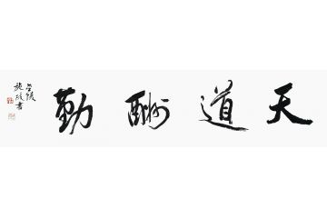 励志名言 施政行书书法《天道酬勤》
