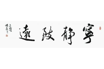 施政新品四字书法《宁静致远》