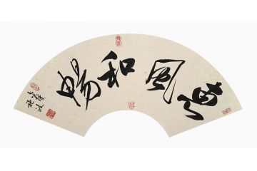 客厅挂画 施政四字书法《惠风和畅》