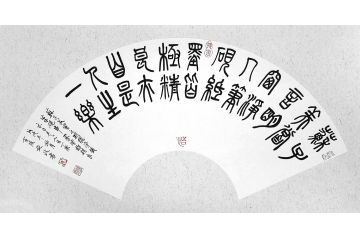 施政扇面书法《人生一乐》