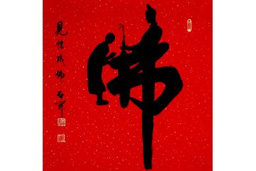 国家一级书法师石开斗方书法《佛》