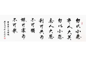哲理名言 李文志书法新作《勿以小恶弃人大美 勿以小怨忘人大恩》