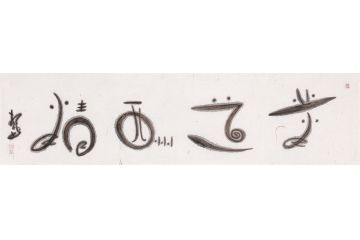 办公室/书房字画 扬笛书法《业道酬精》