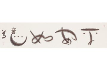 客厅挂画 扬笛四字成语书法《平安如意》
