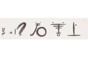 老子名言 扬笛四字成语书法《上善若水》