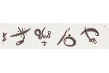 家庭挂画 扬笛四字书法《安居乐业》