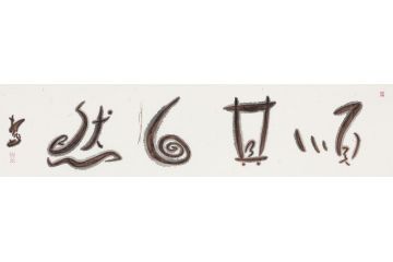 扬笛四字成语书法《顺其自然》