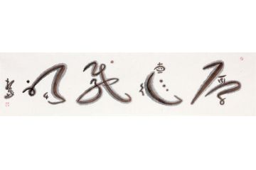 扬笛四字书法《厚德载福》