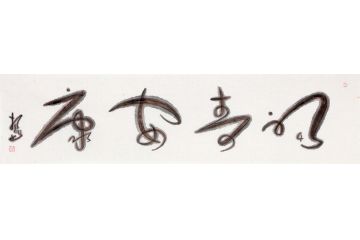 祝寿送礼 扬笛四字书法《福寿安康》