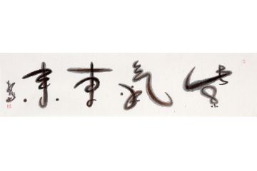 吉祥四字 扬笛新品书法《紫气东来》