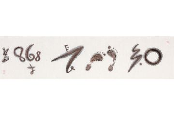 扬笛四字书法《知足长乐》