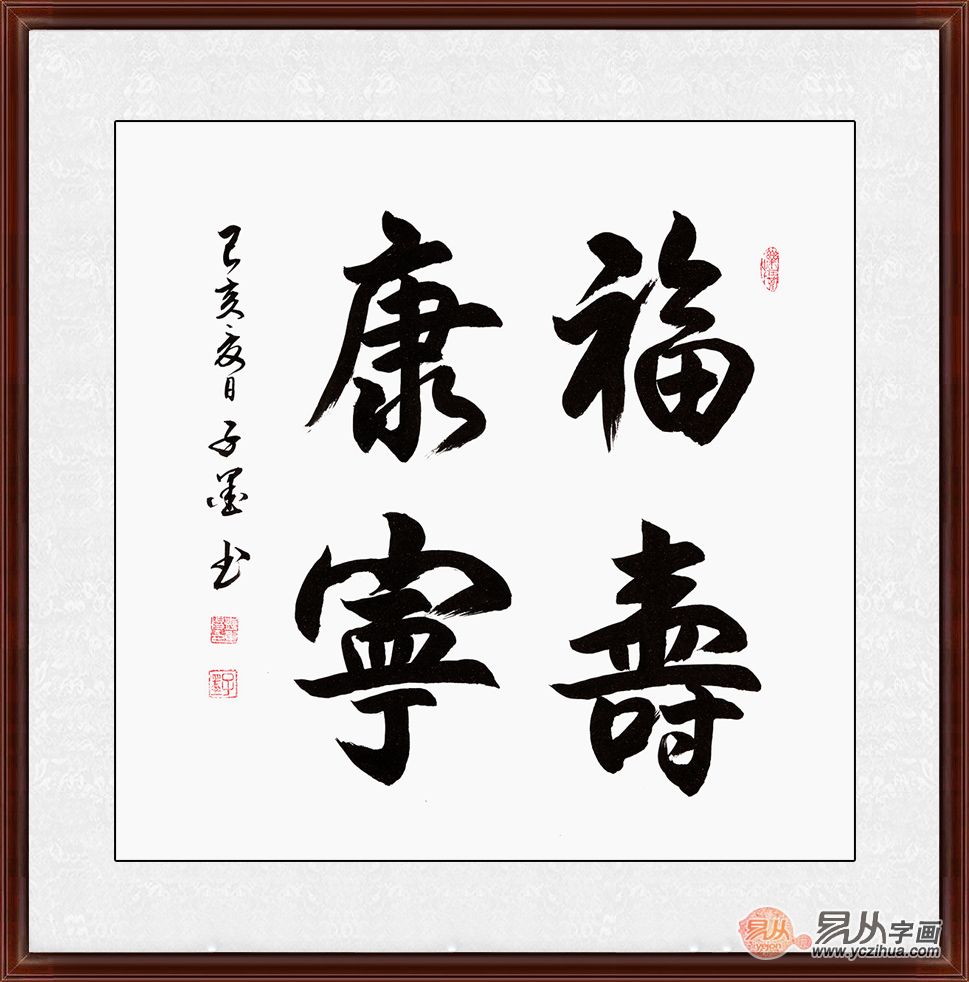 福寿康宁繁体字书法图片