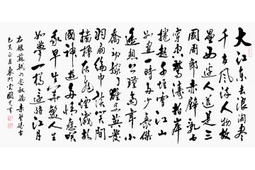 书画院会员于国光行草书法《念奴娇·赤壁怀古》