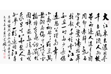 书画院会员于国光行草书法《念奴娇·赤壁怀古》