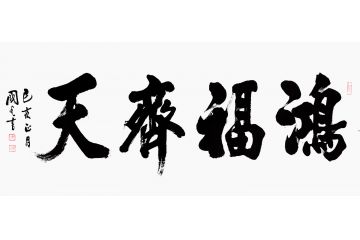 乔迁送礼 于国光四字书法《鸿福齐天》