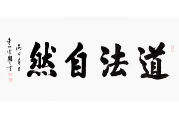 于国光新品四字书法《道法自然》