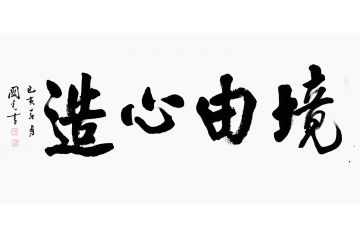 书画院会员于国光书法《境由心造》