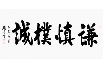 于国光新品四字书法《谦慎朴诚》