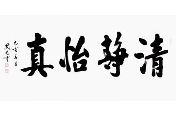 书画院会员于国光四字书法《清静怡真》