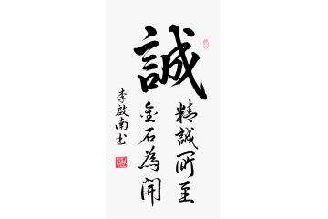 生意人办公室字画 李启南书法《诚》