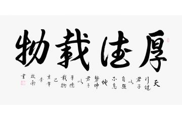 李启南四字书法《厚德载物》