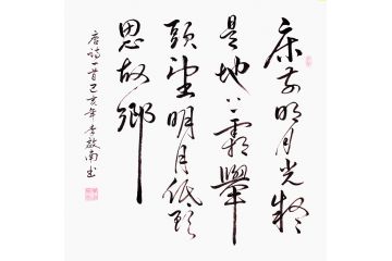 古诗词书法 李启南斗方书法《静夜思》