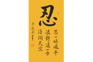 李启南小尺寸书法《忍》