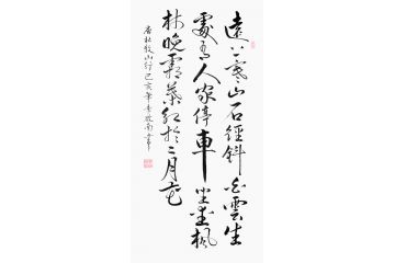 古诗词书法 李启南书法《山行》