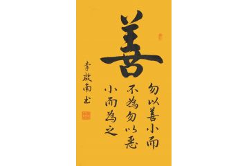 李启南小尺寸书法《善》